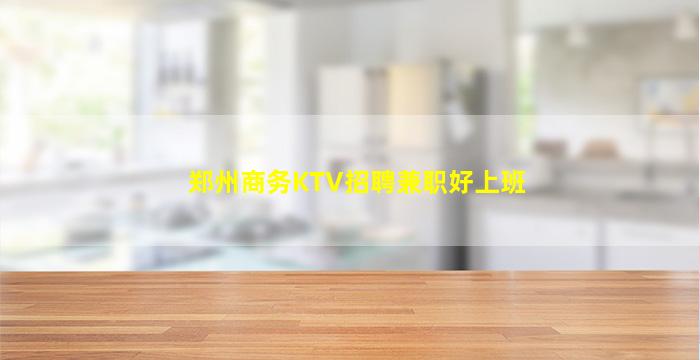 郑州商务KTV招聘兼职好上班